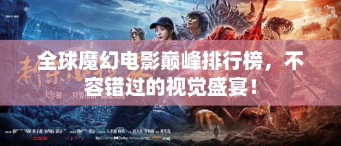 全球魔幻電影巔峰排行榜，不容錯過的視覺盛宴！