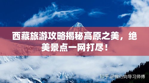西藏旅游攻略揭秘高原之美，絕美景點(diǎn)一網(wǎng)打盡！