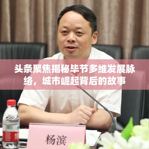 頭條聚焦揭秘畢節(jié)多維發(fā)展脈絡(luò)，城市崛起背后的故事