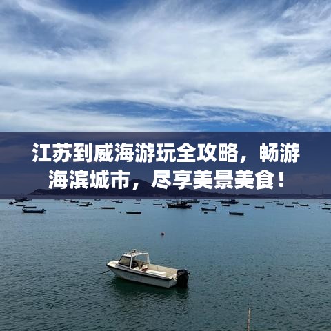 江蘇到威海游玩全攻略，暢游海濱城市，盡享美景美食！