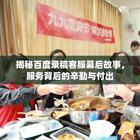 揭秘百度錄稿客服幕后故事，服務(wù)背后的辛勤與付出