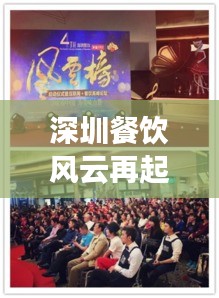 深圳餐飲風(fēng)云再起，最新頭條新聞矚目！