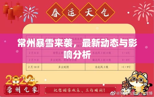 常州暴雪來襲，最新動態(tài)與影響分析