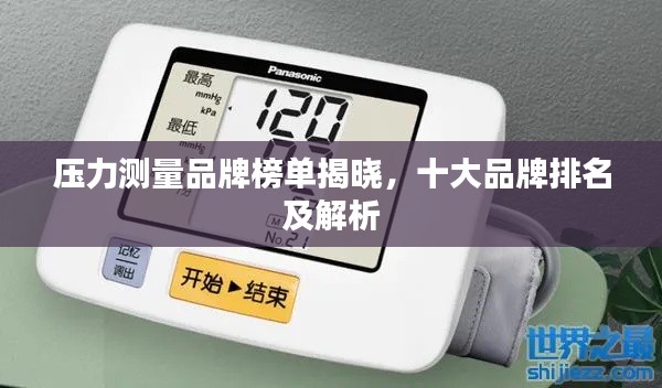 壓力測量品牌榜單揭曉，十大品牌排名及解析