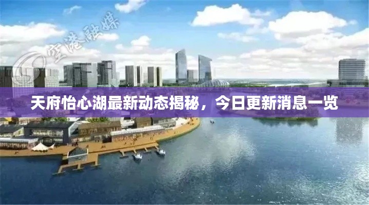 天府怡心湖最新動(dòng)態(tài)揭秘，今日更新消息一覽