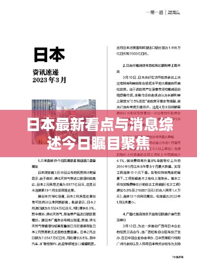 日本最新看點與消息綜述今日矚目聚焦