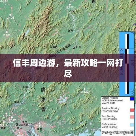 信豐周邊游，最新攻略一網(wǎng)打盡