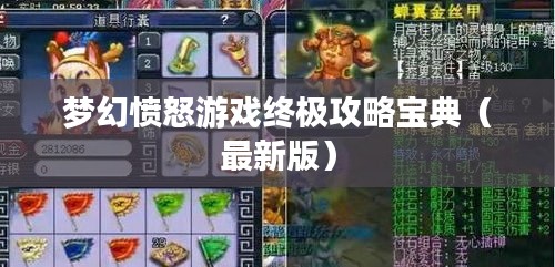 夢幻憤怒游戲終極攻略寶典（最新版）