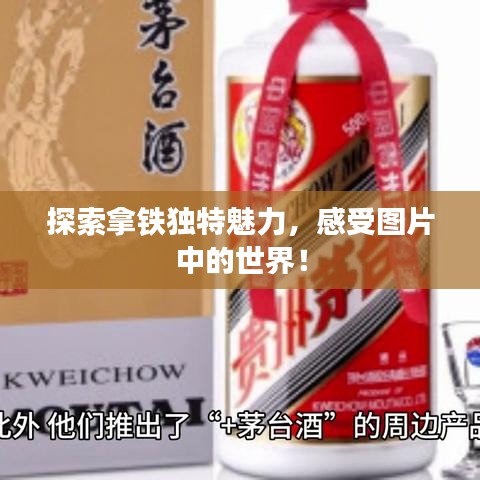 探索拿鐵獨特魅力，感受圖片中的世界！