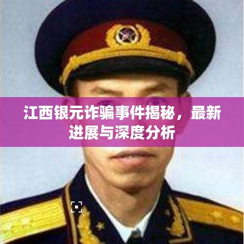 江西銀元詐騙事件揭秘，最新進展與深度分析