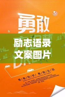 勵(lì)志語錄文案圖片大放送，激勵(lì)你前行的力量！