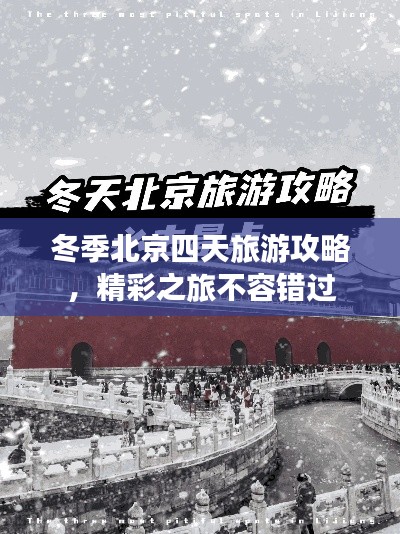 冬季北京四天旅游攻略，精彩之旅不容錯(cuò)過