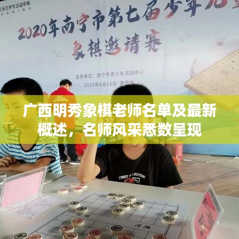 廣西明秀象棋老師名單及最新概述，名師風(fēng)采悉數(shù)呈現(xiàn)