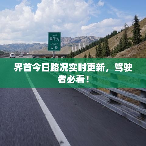 界首今日路況實時更新，駕駛者必看！