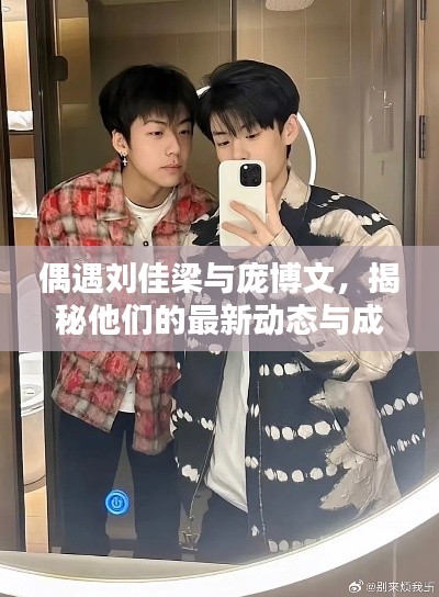 偶遇劉佳梁與龐博文，揭秘他們的最新動態(tài)與成就