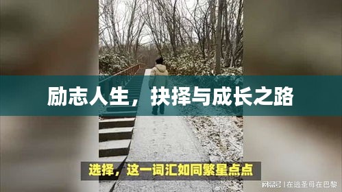 勵志人生，抉擇與成長之路