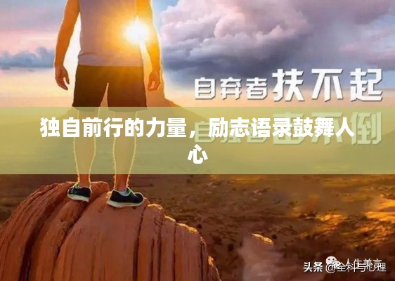 獨(dú)自前行的力量，勵(lì)志語錄鼓舞人心