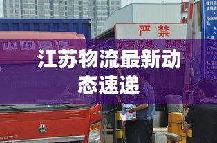 江蘇物流最新動(dòng)態(tài)速遞