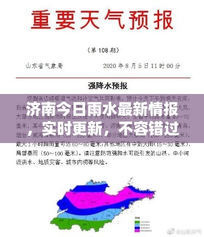 濟(jì)南今日雨水最新情報，實時更新，不容錯過！