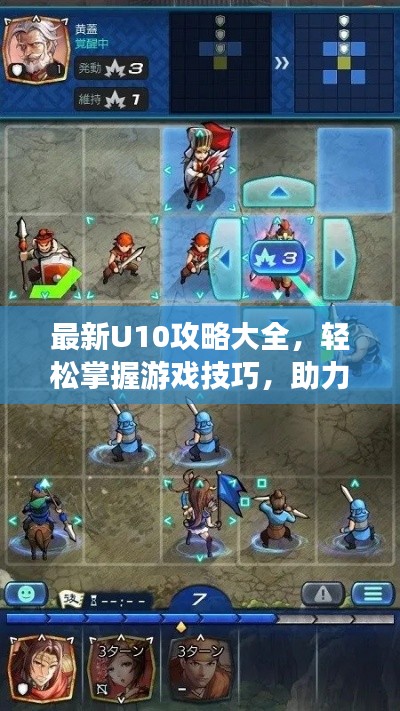 最新U10攻略大全，輕松掌握游戲技巧，助力你成為頂尖玩家