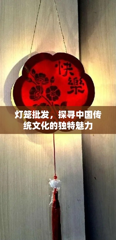 燈籠批發(fā)，探尋中國(guó)傳統(tǒng)文化的獨(dú)特魅力