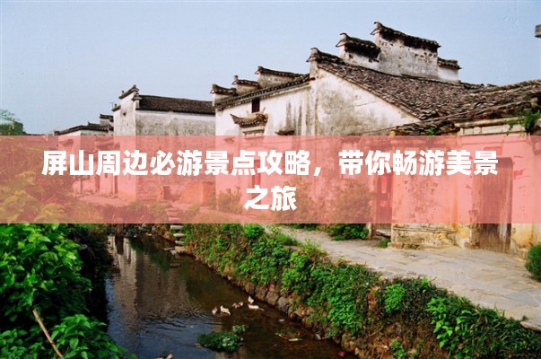 屏山周邊必游景點(diǎn)攻略，帶你暢游美景之旅