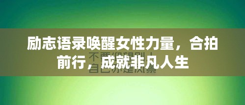 勵志語錄喚醒女性力量，合拍前行，成就非凡人生
