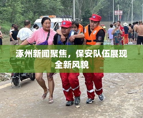 涿州新聞聚焦，保安隊(duì)伍展現(xiàn)全新風(fēng)貌