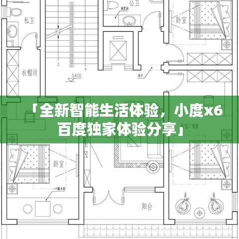 「全新智能生活體驗，小度x6百度獨家體驗分享」