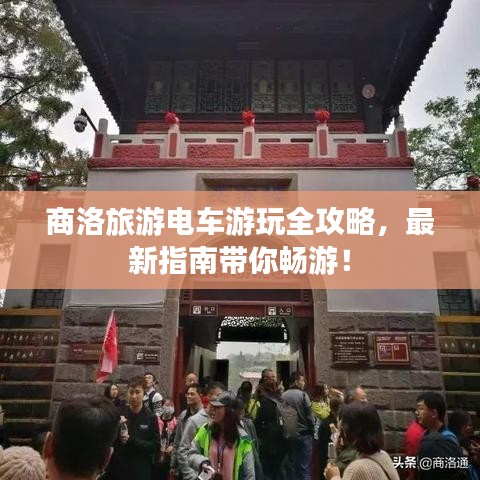 商洛旅游電車游玩全攻略，最新指南帶你暢游！