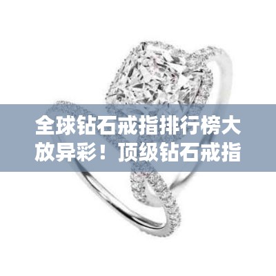 全球鉆石戒指排行榜大放異彩！頂級(jí)鉆石戒指盤點(diǎn)