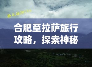 合肥至拉薩旅行攻略，探索神秘西藏之旅
