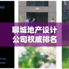 聊城地產設計公司權威排名榜單揭曉！