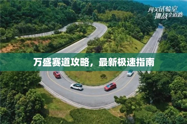 萬盛賽道攻略，最新極速指南