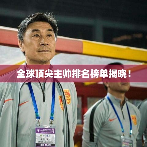 全球頂尖主帥排名榜單揭曉！
