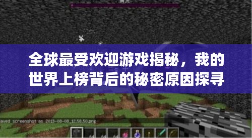 全球最受歡迎游戲揭秘，我的世界上榜背后的秘密原因探尋