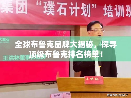 全球布魯克品牌大揭秘，探尋頂級布魯克排名榜單！