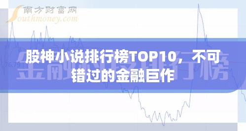股神小說排行榜TOP10，不可錯過的金融巨作