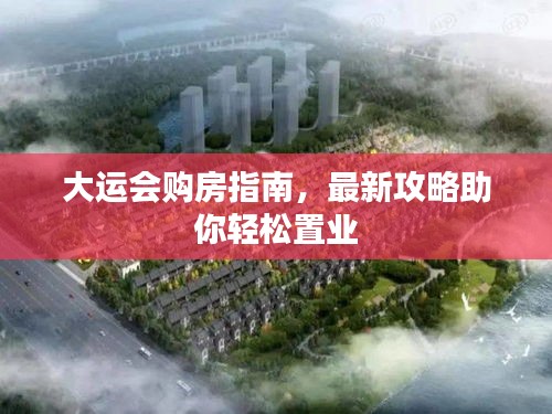 大運(yùn)會購房指南，最新攻略助你輕松置業(yè)