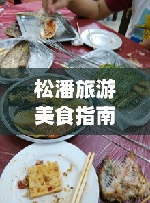 松潘旅游美食指南，吃貨必看的餐飲攻略！