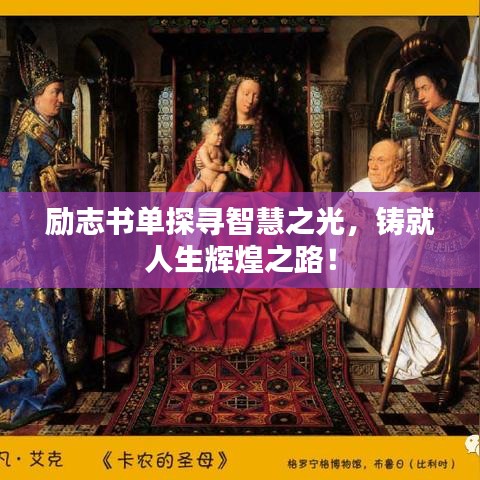 勵志書單探尋智慧之光，鑄就人生輝煌之路！