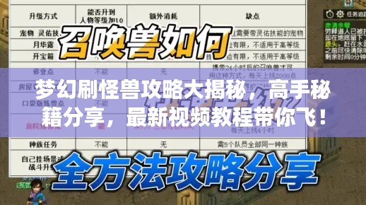 夢(mèng)幻刷怪獸攻略大揭秘，高手秘籍分享，最新視頻教程帶你飛！