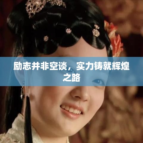 勵(lì)志并非空談，實(shí)力鑄就輝煌之路