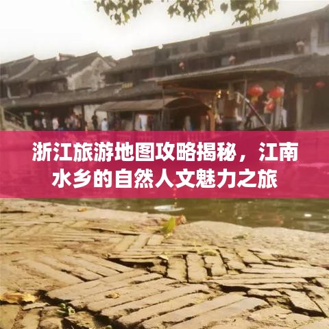浙江旅游地圖攻略揭秘，江南水鄉(xiāng)的自然人文魅力之旅