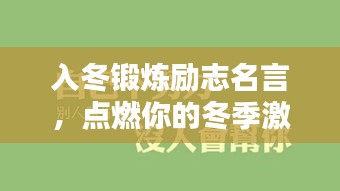 入冬鍛煉勵志名言，點燃你的冬季激情！