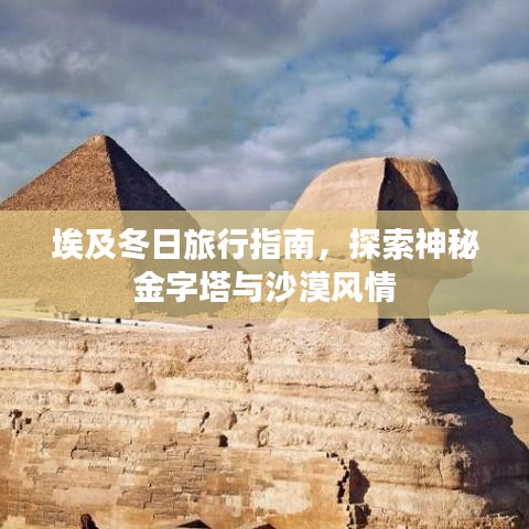 埃及冬日旅行指南，探索神秘金字塔與沙漠風情