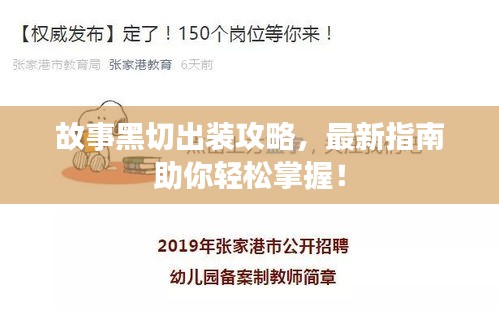 故事黑切出裝攻略，最新指南助你輕松掌握！