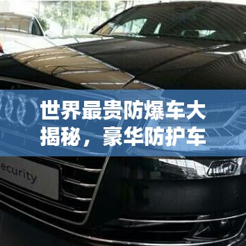 世界最貴防爆車大揭秘，豪華防護(hù)車型排名榜單！