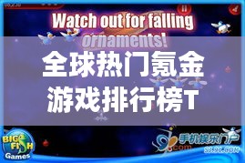 全球熱門氪金游戲排行榜TOP榜來襲！
