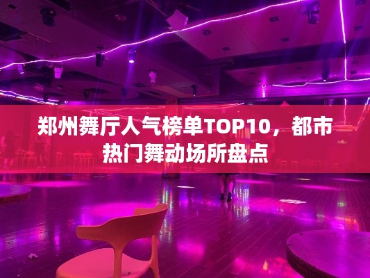 鄭州舞廳人氣榜單TOP10，都市熱門舞動(dòng)場(chǎng)所盤點(diǎn)